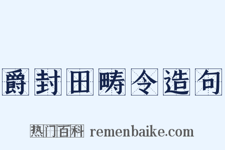 爵封田畴令造句是什么意思的图片